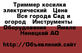 Триммер косилка электрический › Цена ­ 500 - Все города Сад и огород » Инструменты. Оборудование   . Ямало-Ненецкий АО